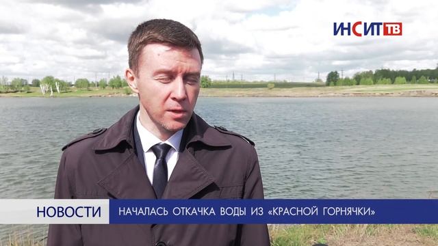 Началась откачка воды из «Красной Горнячки» смотреть онлайн