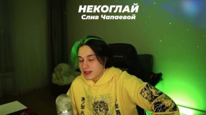 Некоглай: слив чапаевой