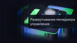 Развертывание менеджера управления