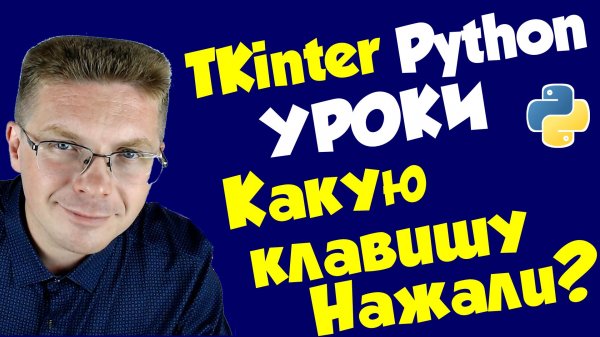 Уроки Python. Определяем какую клавишу нажимает пользователь (tkinter).mp4