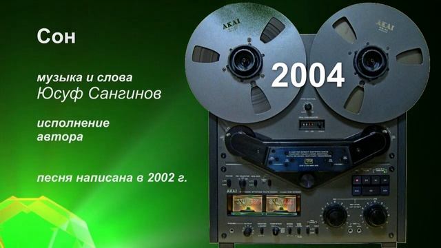 Юсуф Сангинов "Сон" смотреть онлайн