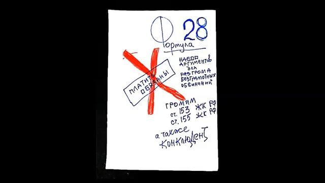 Формула № 28. Разгром безграмотных обвинений. смотреть онлайн