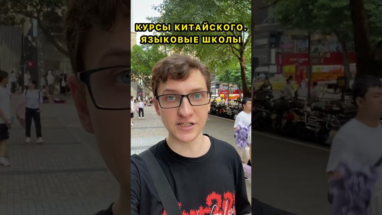 Языковые школы в Китае #китайскийязык #учебавкитае #обучениевкитае #курсыкитайского #китайский смотреть онлайн