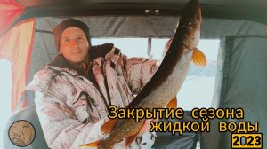 Закрытие рыболовного сезона 2023