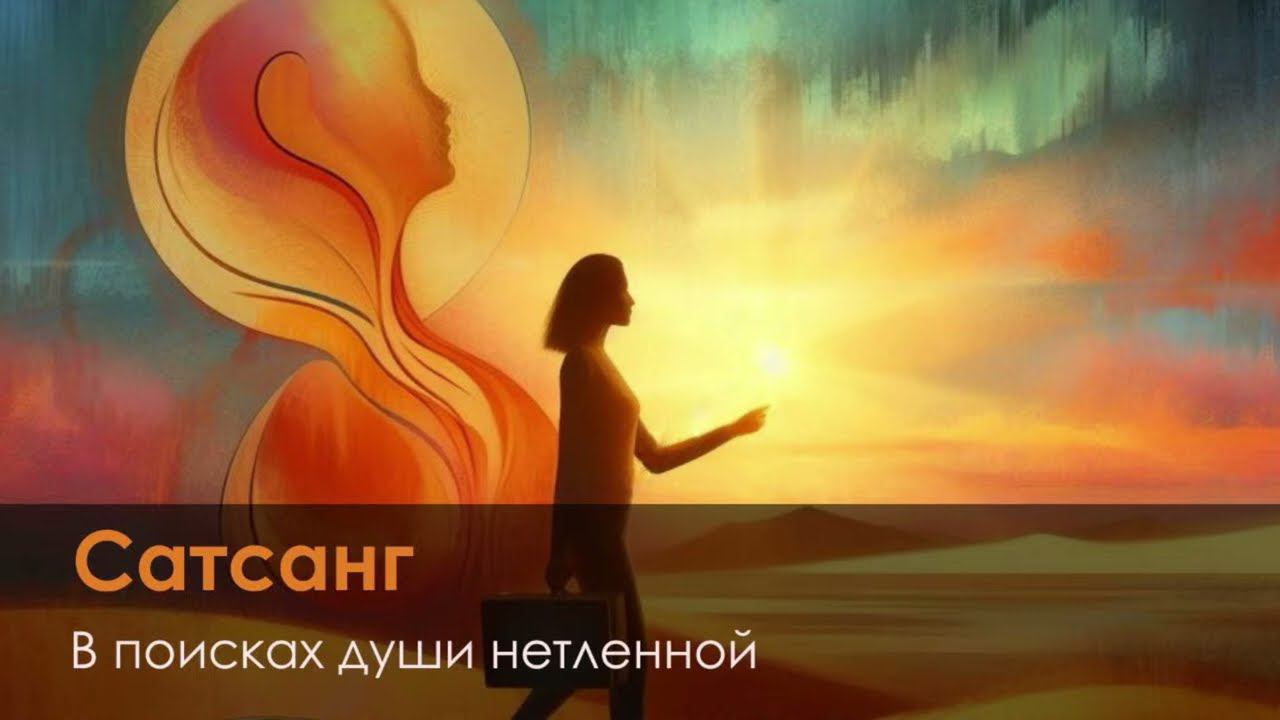 Сатсанг 29.10.2023 - "В поисках Души нетленной" смотреть онлайн
