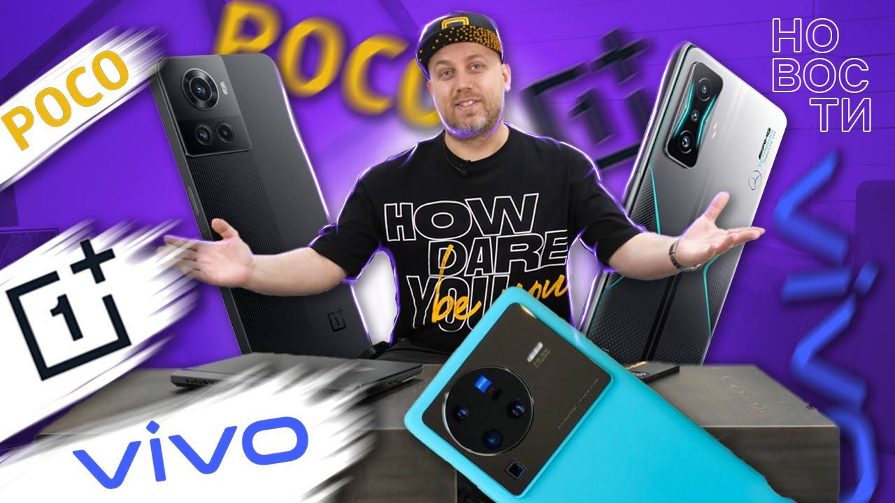 Мощный POCO F4 GT, внезапный OnePlus Ace и крутой Vivo X80 Pro / ЛЫСЫЕ НОВОСТИ смотреть онлайн