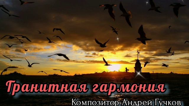 Гранитная гармония / Композитор Андрей Гучков смотреть онлайн