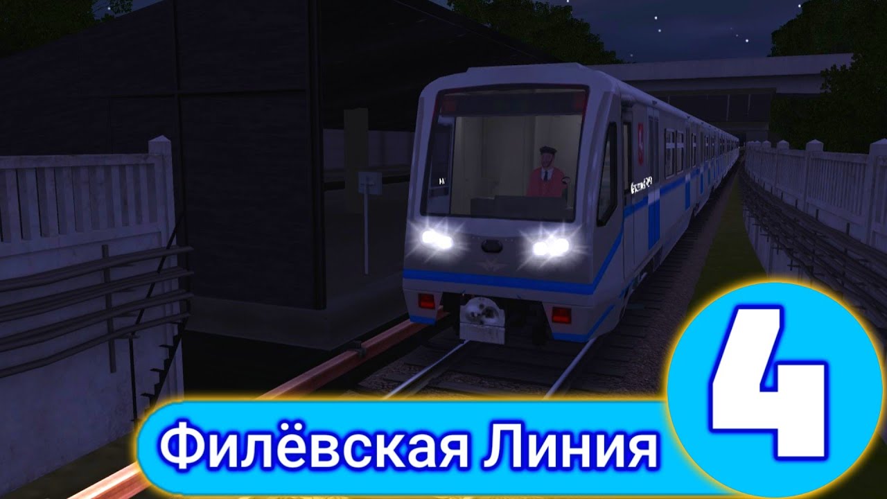 TRAINZ 2012.ФИЛЕВСКАЯ ЛИНИЯ МОСКОВСКОГО МЕТРОПОЛИТЕНА смотреть онлайн