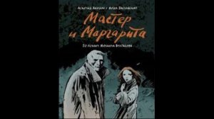 Мастер и Маргарита аудиокнига первая часть #булгаков #писатель