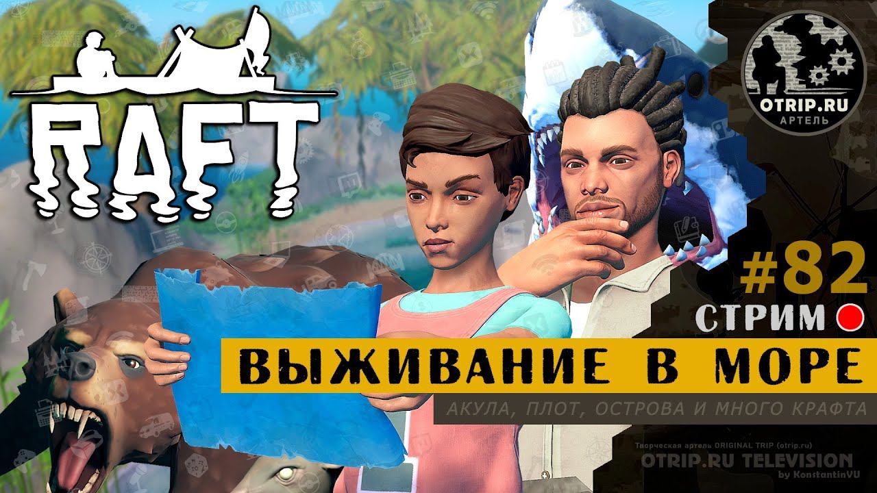 RAFT ● Выживание в открытом море / стрим #82 смотреть онлайн