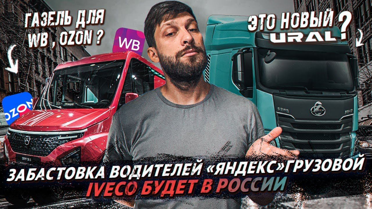 Забастовка в ЯндексГрузовой/ Китайские грузовики могут уйти/ Урал с кабиной Chenglong смотреть онлайн