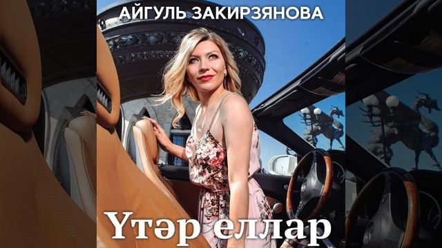 Утэр еллар смотреть онлайн