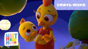 Цветняшки — Спать пора — Колыбельные — Мультик для сна
