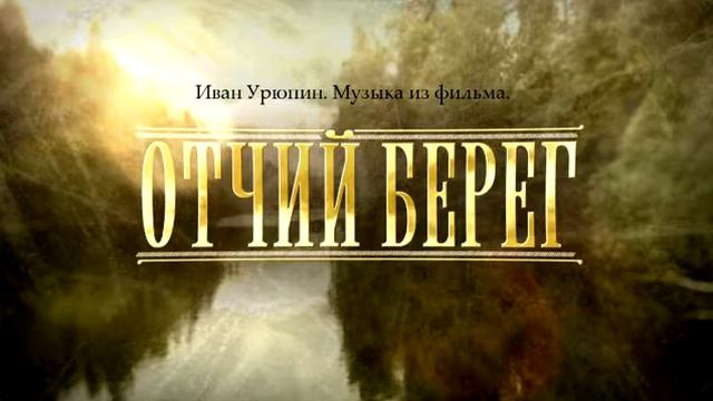15 Иван Урюпин Отчий берег Зима смотреть онлайн