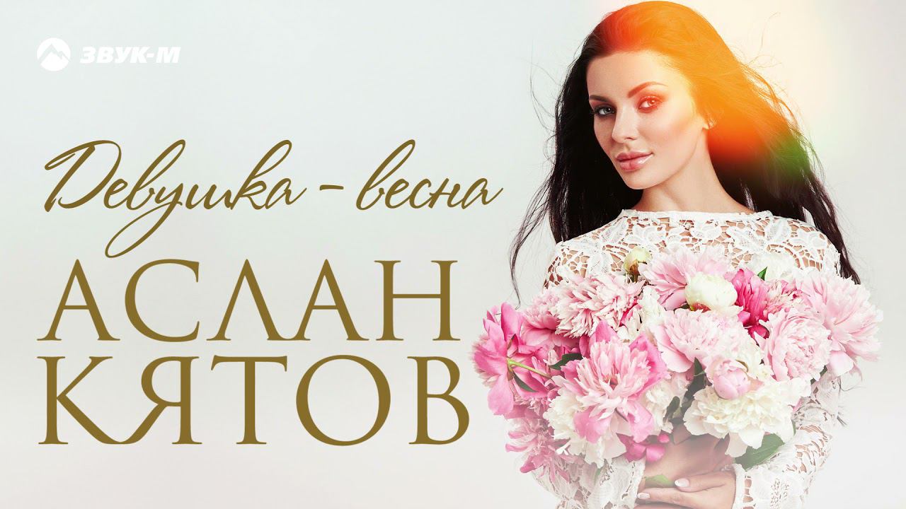 Аслан Кятов - Девушка весна | Премьера трека 2021 смотреть онлайн