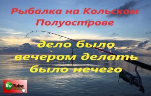 Рыбалка на Кольском Полуострове. Рыбалка на бомбарду.