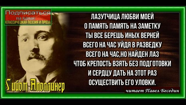 Лазутчица, Гийом Аполлинер, читает Павел Беседин смотреть онлайн