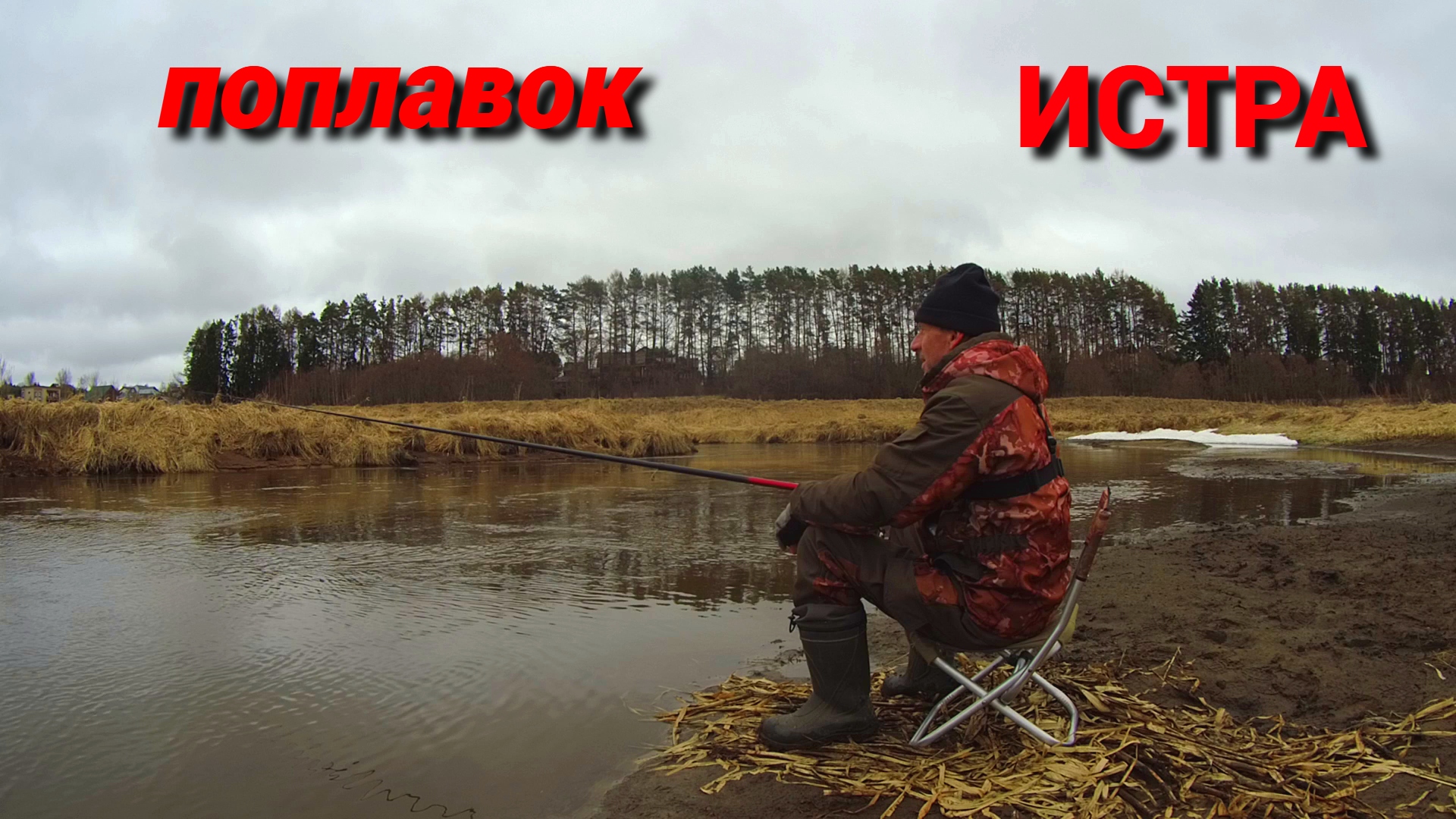 ОТКРЫЛ СЕЗОН. ЧЕТЫРЕ ВИДА РЫБ. Рыбалка на ПОПЛАВОЧНУЮ УДОЧКУ. смотреть онлайн