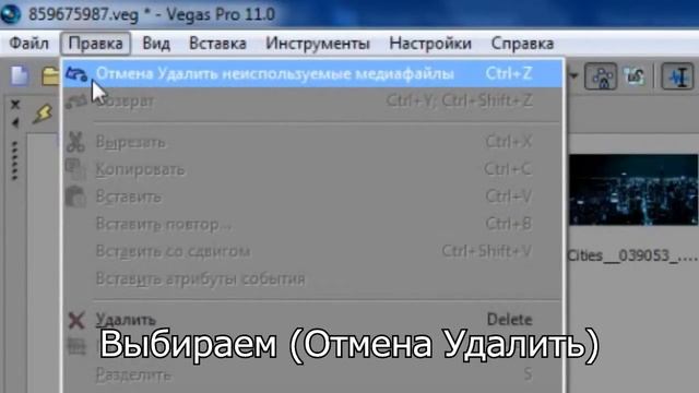 Как быстро удалить ненужные файлы в Sony Vegas Pro смотреть онлайн