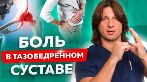 Болит тазобедренный сустав. Лечение артроза тазобедренного сустава.