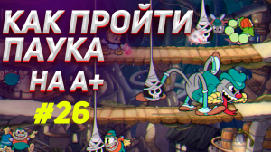 КАК ПРОЙТИ ПАУКА НА А+ В КАПХЕД / Как убить босса на А+ / Тактика прохождения cuphead