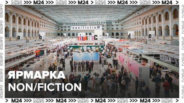 Международная ярмарка Non/fiction стартовала в столице - Москва 24