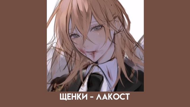 щенки - лакост (speed up) смотреть онлайн