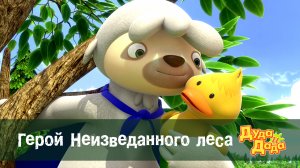 Дуда и Дада, 1 сезон, 19 серия