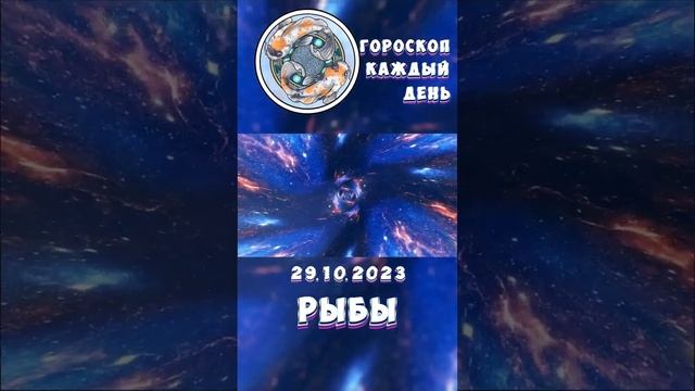 Рыбы. Гороскоп за 29.10.2023 смотреть онлайн