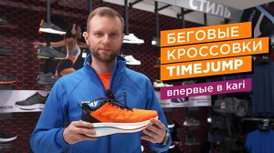 Беговые кроссовки Time Jump от kari