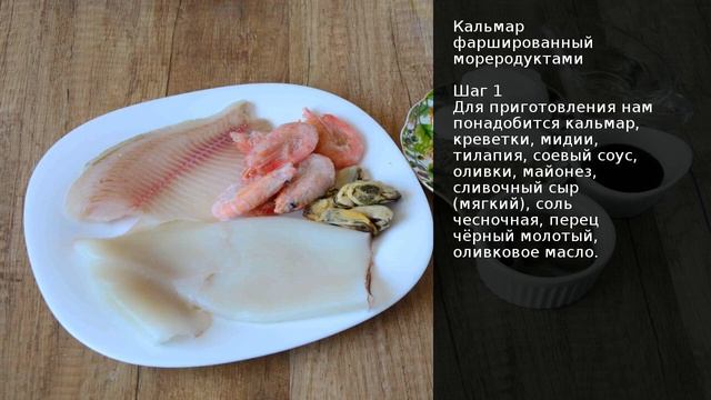 Кальмар фаршированный мореродуктами . Рецепт от шеф повара Максима Григорьева смотреть онлайн