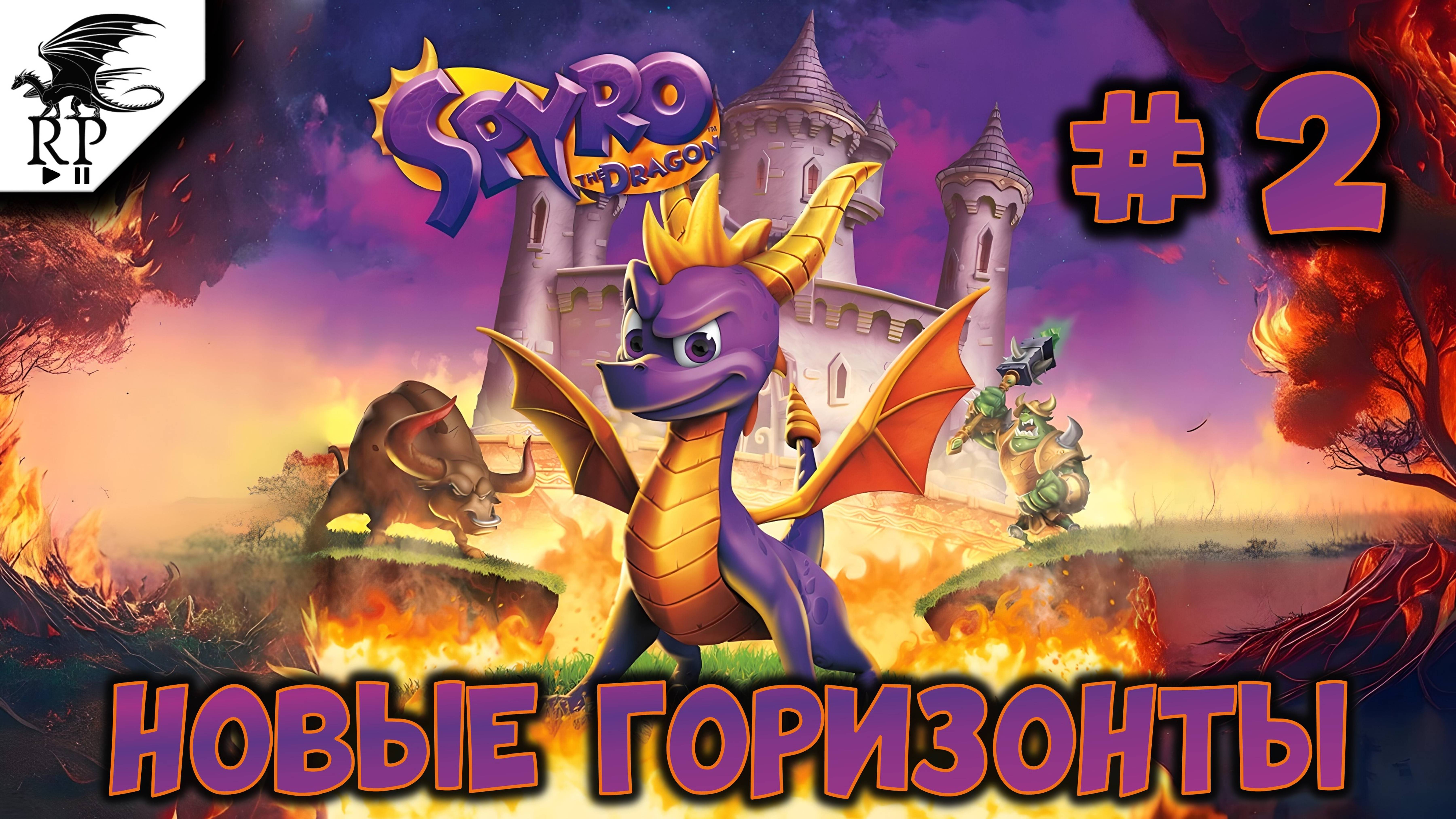 Новые горизонты ►ǀǀ Spyro the Dragon #2 смотреть онлайн