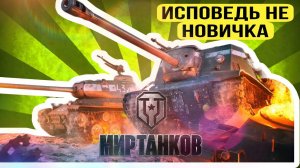 КАК БЫСТРО ПРОКАЧАТЬ 10 уровень МИР ТАНКОВ | ИСПОВЕДЬ не НОВИЧКА #миртанков