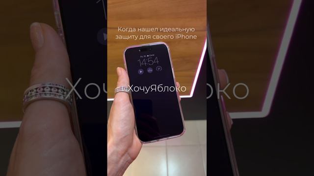 Когда защитил свой IPhone