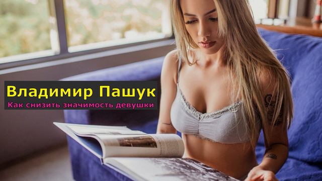 Как снизить значимость девушки смотреть онлайн