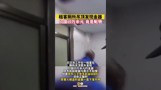 租客厕所内吊顶发现金器，竟是赃物！ #抖音 #tiktok #社会百态 #万万没想到 #tiktokvideo смотреть онлайн