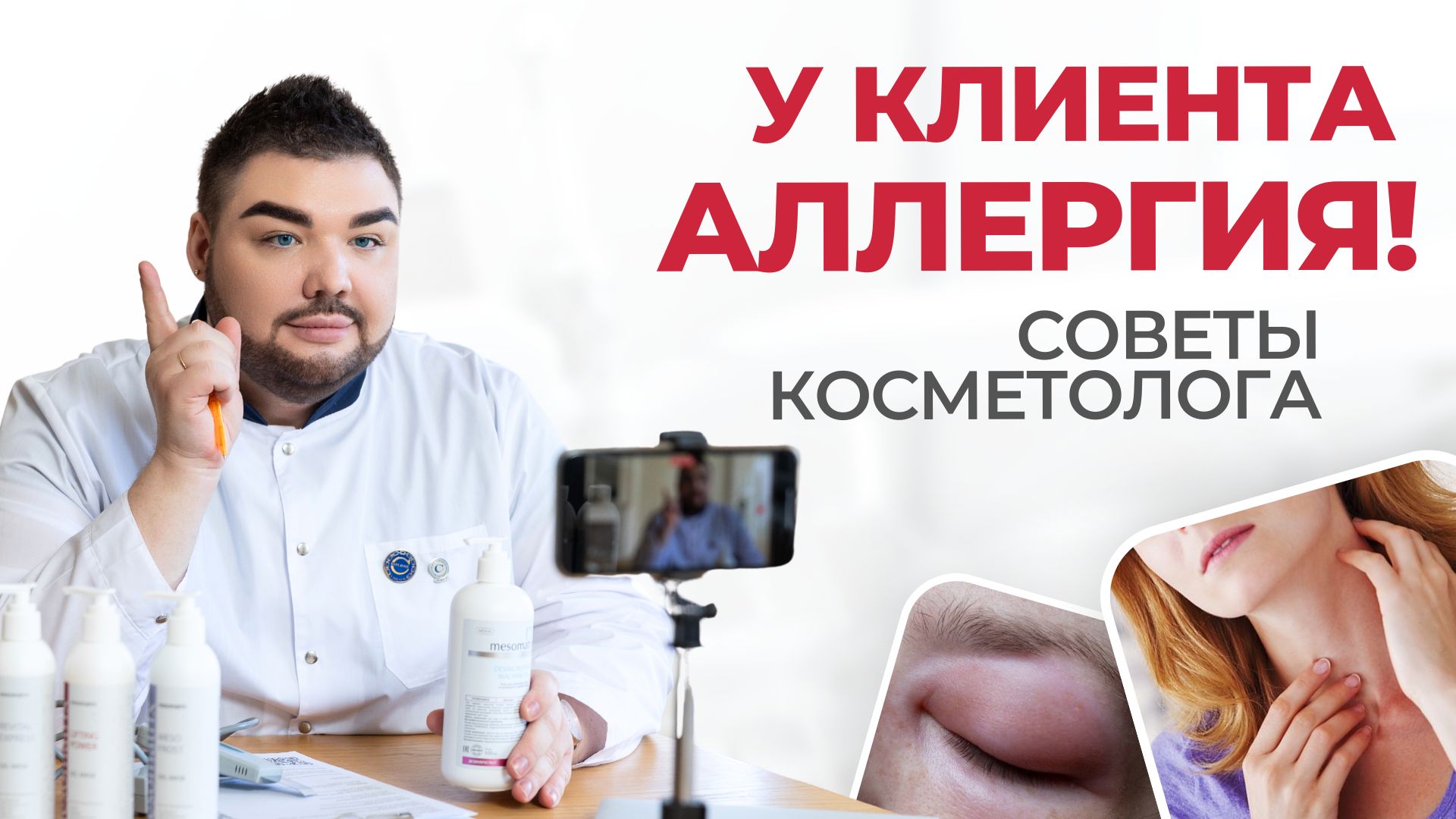 Аллергия на косметику | Как косметологу работать безопасно? Составы, причины аллергических реакций смотреть онлайн
