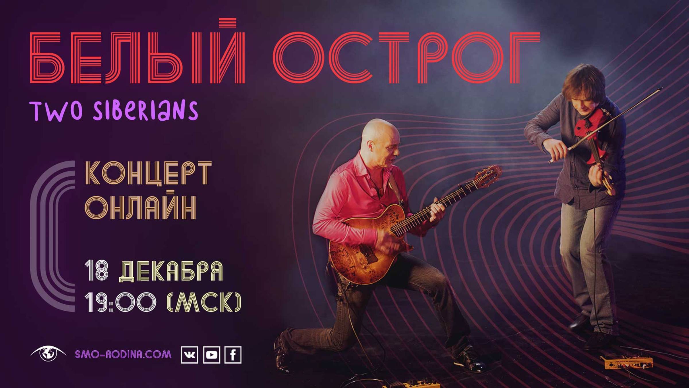 Белый Острог | Two Siberians | концерт онлайн смотреть онлайн