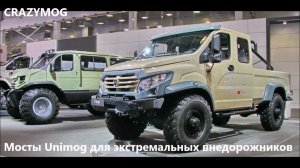 Мосты Unimog для ГАЗ 66, Вепрь, Садко