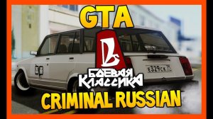 GTA : Криминальная Россия (По сети) #2- Боевая Классика!