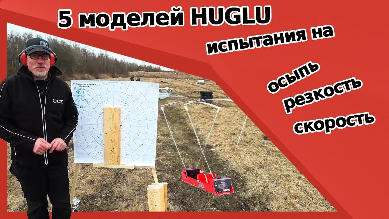 Осыпь, резкость,скорость. Какое ружьё HUGLU победит? Renova,GX 512,Ventus,HT 14 или XR7? смотреть онлайн