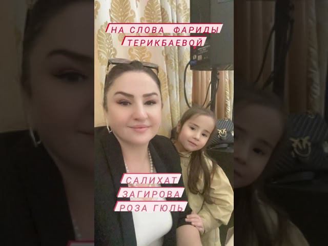 САЛИХАТ ЗАГИРОВА