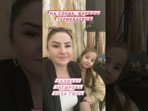 САЛИХАТ ЗАГИРОВА