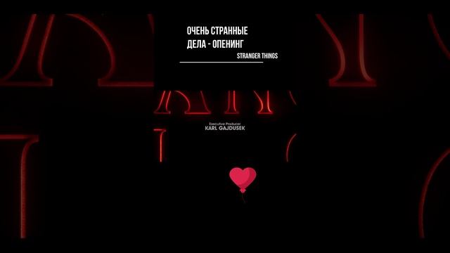 Очень странные дела - опенинг . Stranger Things - opening #shorts смотреть онлайн