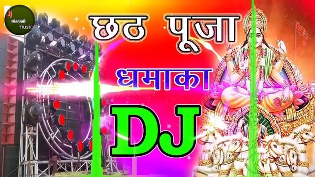 उगा_हो_सूरज_देव_(Old_is_Gold)_Chhath_Puja_Special_DJ_Song_2021 new ? chhath Puja songs смотреть онлайн