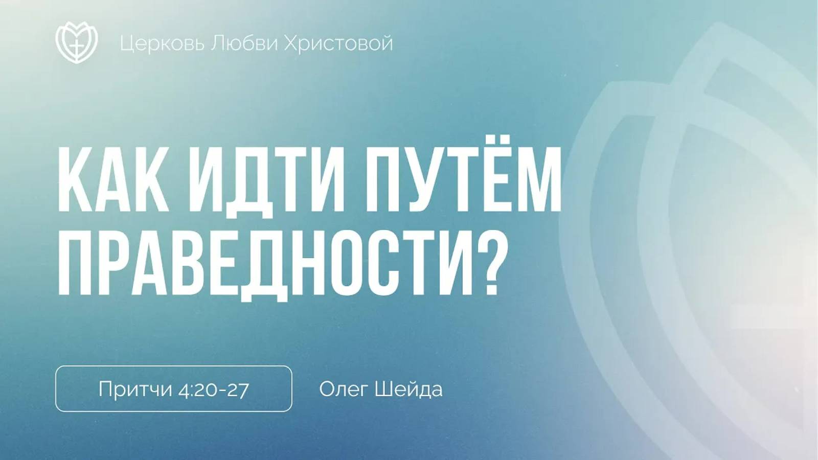 Как идти путём праведности？ ｜ Притчи 4:20-27 ｜ Олег Шейда смотреть онлайн