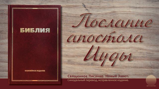 Послание Иуды. Глава 1 смотреть онлайн