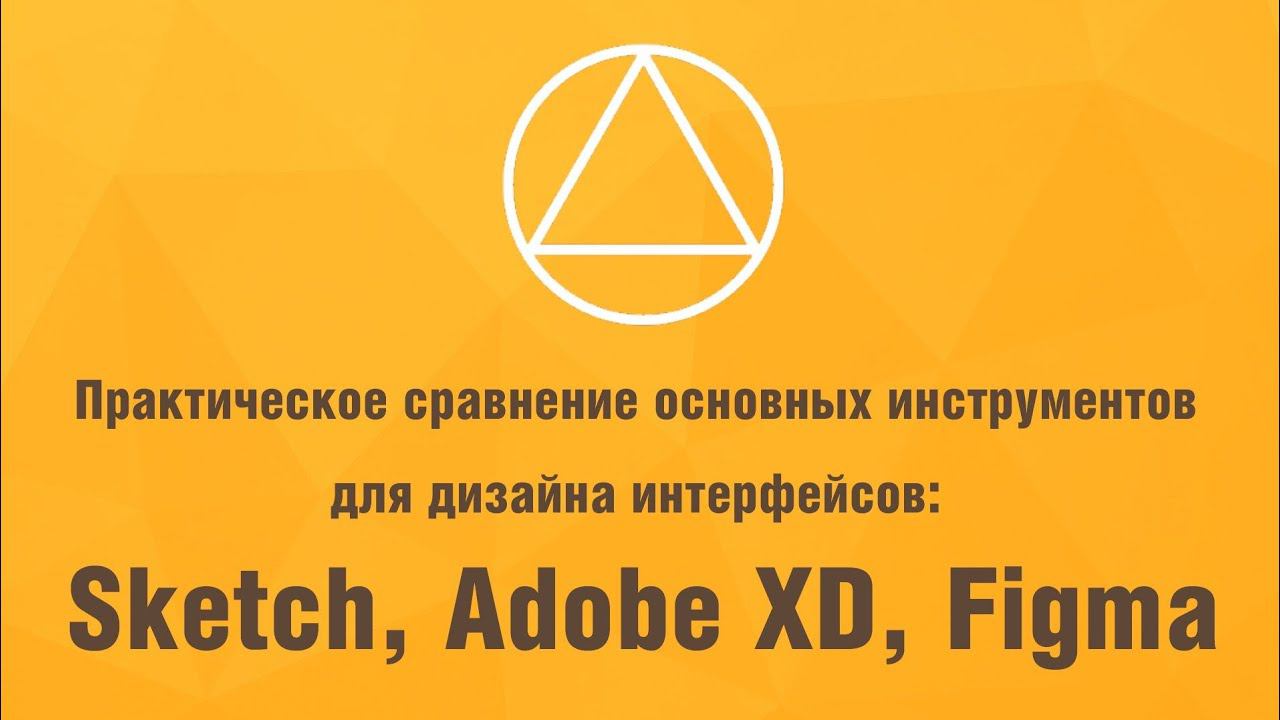 Практическое сравнение основных инструментов для дизайна интерфейсов: Sketch, Adobe XD, Figma смотреть онлайн