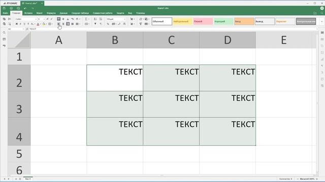 Как выровнять содержимое ячейки в редакторе таблиц Р7-Офис смотреть онлайн