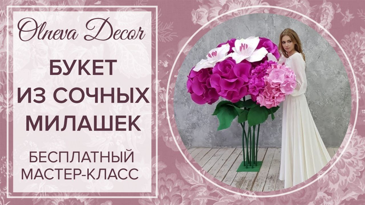 БУКЕТ ИЗ СОЧНЫХ МИЛАШЕК. Бесплатный мастер-класс от Ольнева Декор (1).mp4 смотреть онлайн